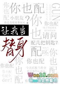 让我当替身，你也配？（穿越）