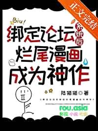 绑定论坛系统后烂尾漫画成为神作